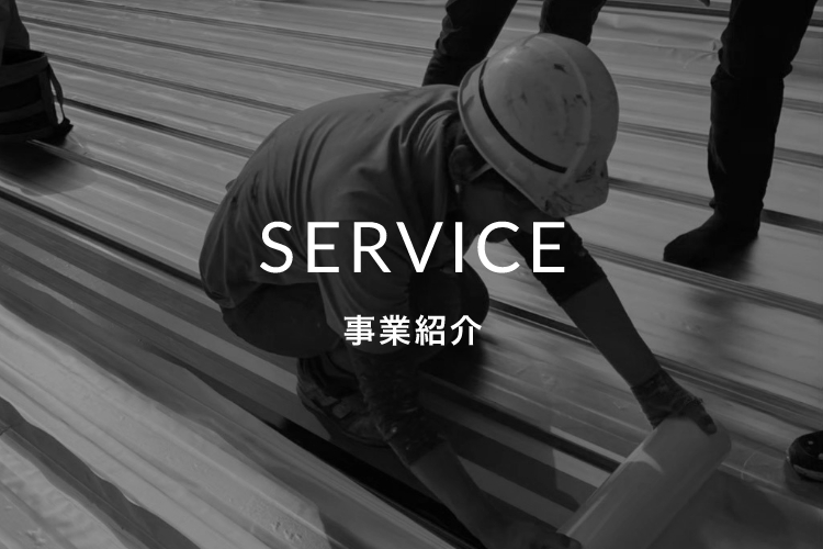 SERVICE 事業紹介